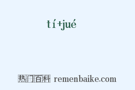 趧赽是什么意思的图片